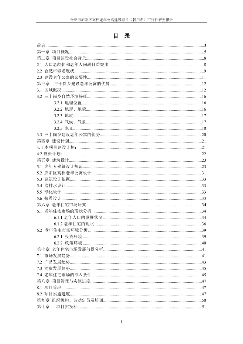 庐阳区高档老年公寓建设项目可行性研究报告(doc) (2).doc_第1页