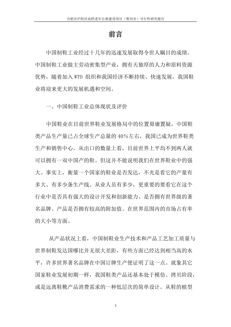 庐阳区高档老年公寓建设项目可行性研究报告(doc) (2).doc_第3页