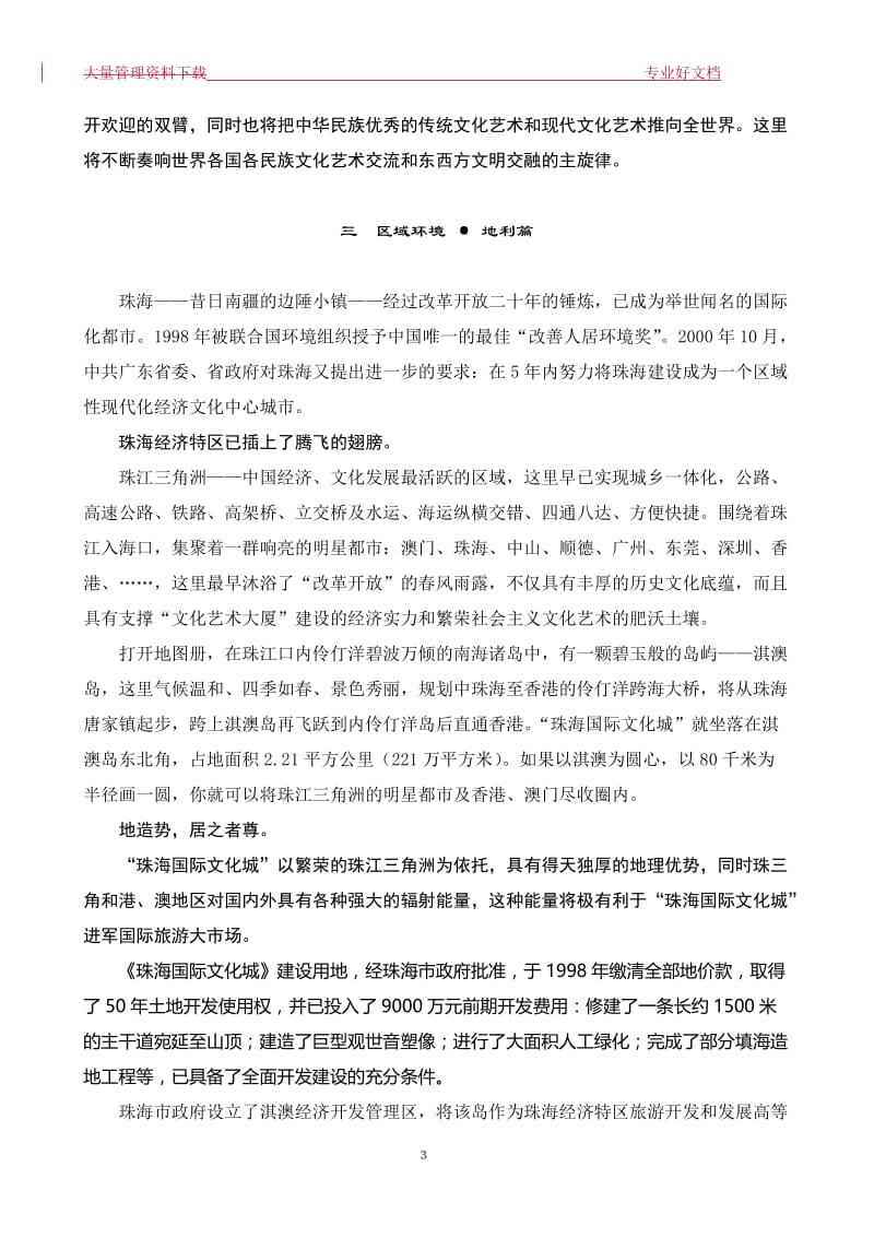 《珠海国际文化城》项目可行性研究27078.doc_第3页