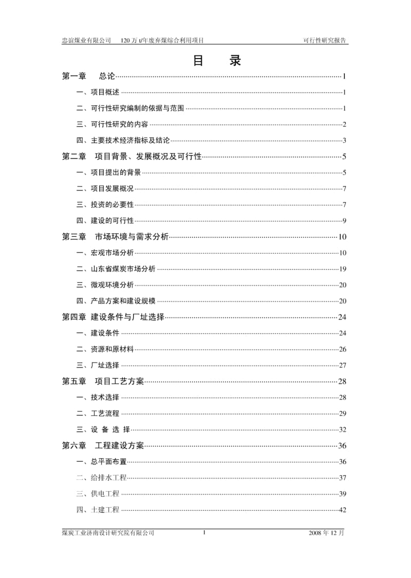 年产120w吨放弃煤综合利用可行性研究报告(完整稿) (2).pdf_第1页