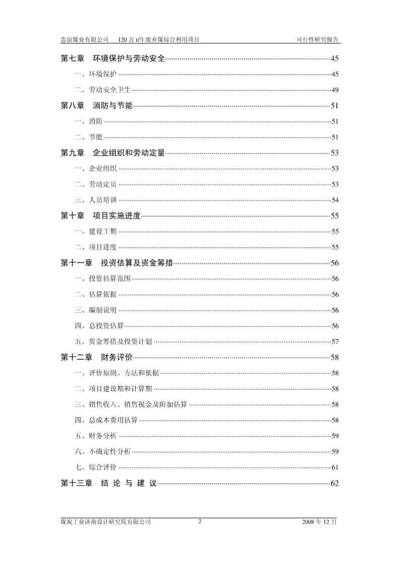 年产120w吨放弃煤综合利用可行性研究报告(完整稿) (2).pdf_第2页