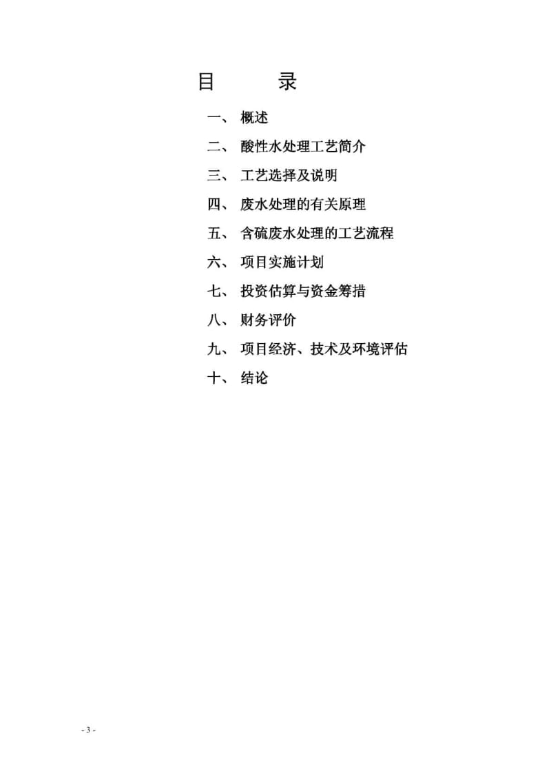 山东XX化工集团有限公司50th含硫污水处理装置可行性研究报告.pdf_第3页