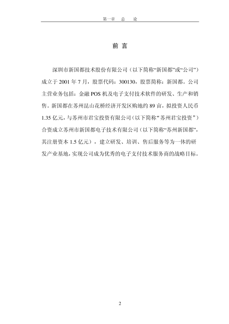 新国都电子支付技术苏州研发基地项目可行性研究报告.pdf_第2页