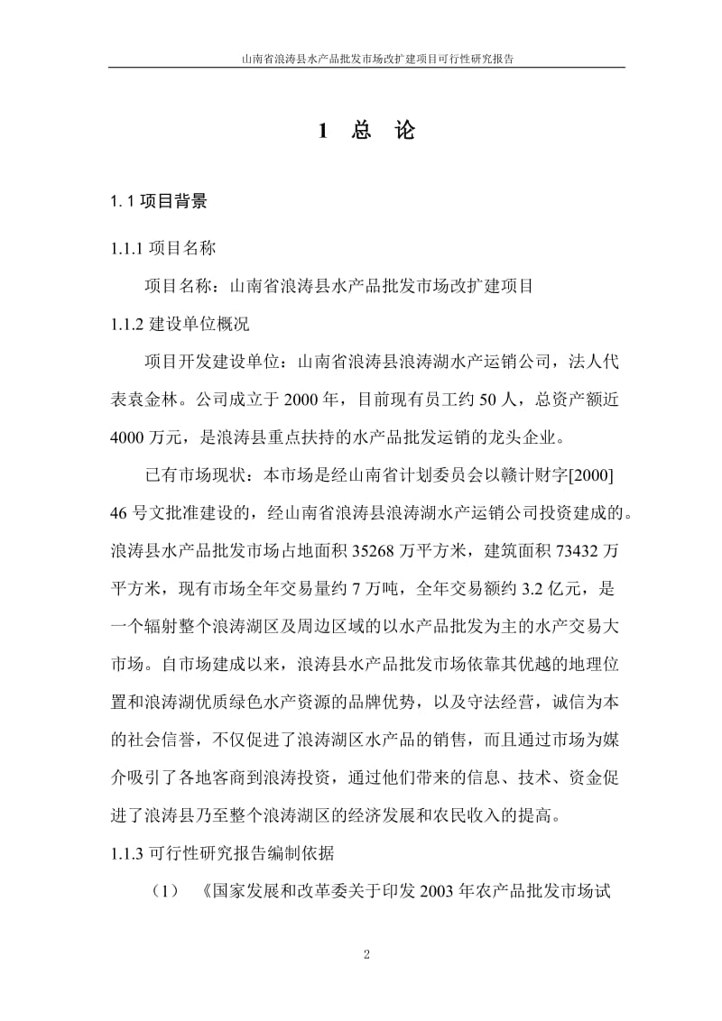 浪涛县水产品批发市场改扩建项目可行性研究报告.doc_第2页