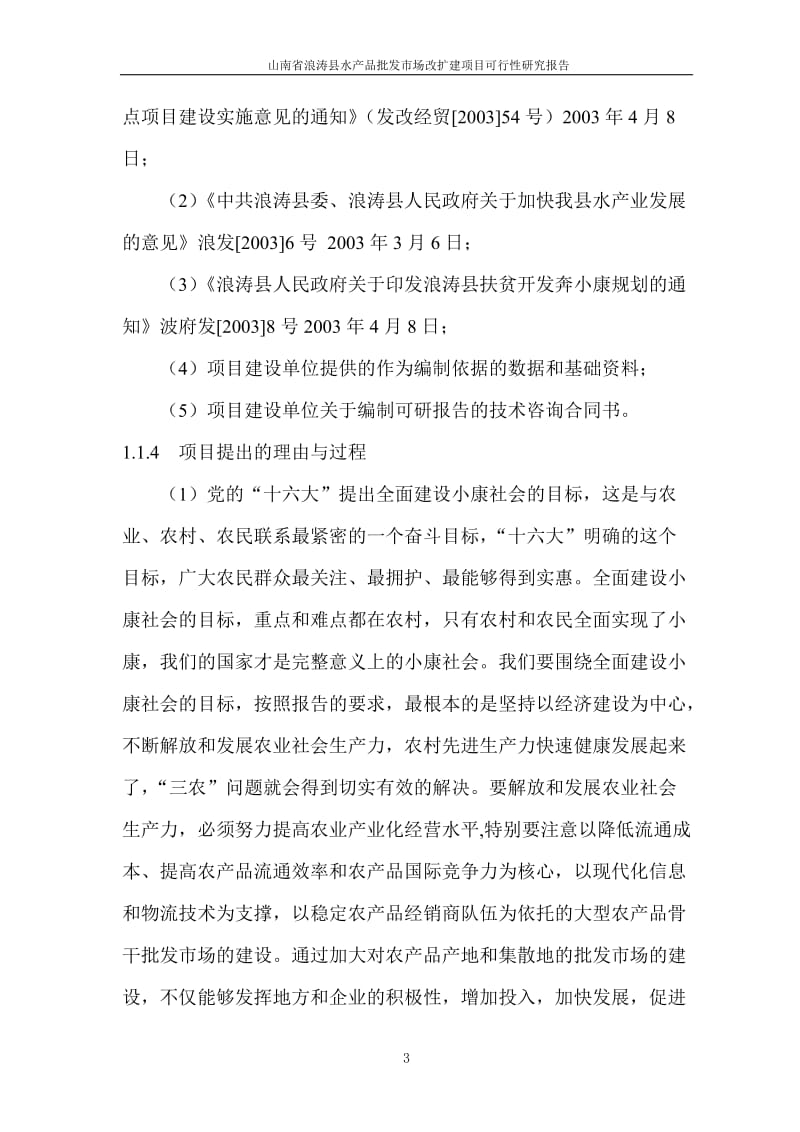 浪涛县水产品批发市场改扩建项目可行性研究报告.doc_第3页