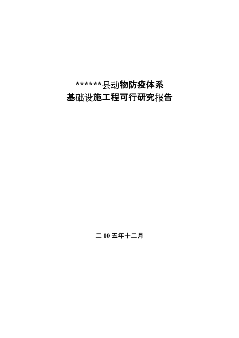 动物疫病防控体系建设可行性研究报告 (2).doc_第1页