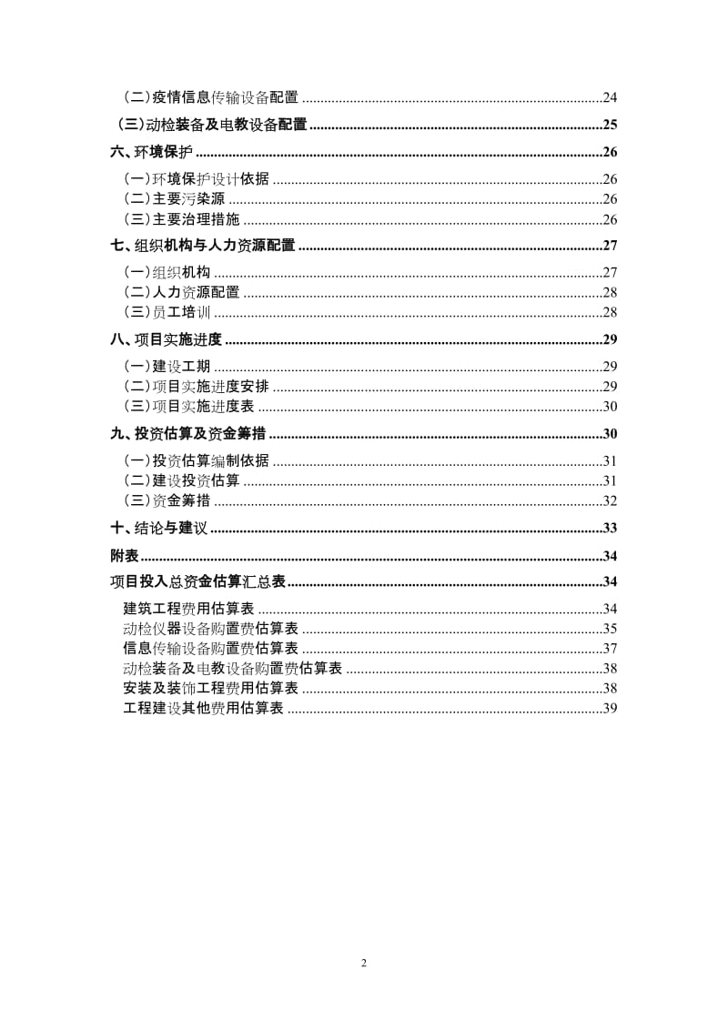 动物疫病防控体系建设可行性研究报告 (2).doc_第3页