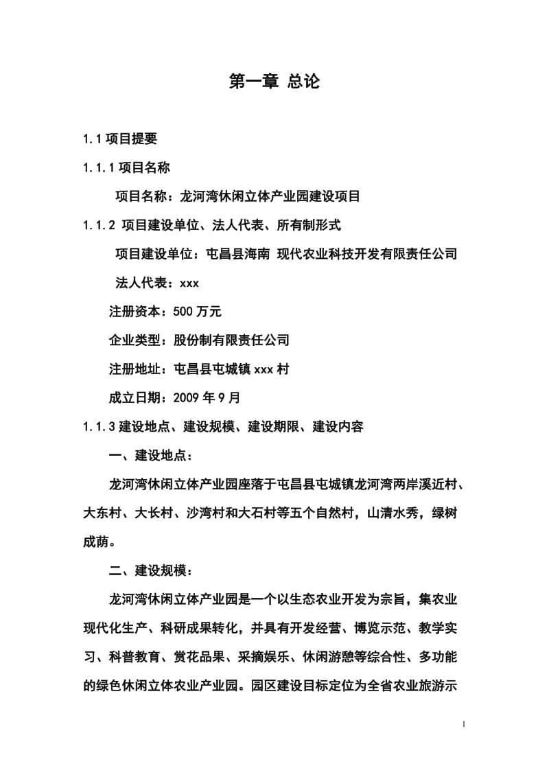 龙河湾休闲立体产业园建设项目可行性研究报告 (2).doc_第1页