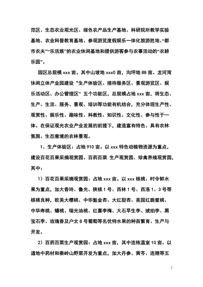 龙河湾休闲立体产业园建设项目可行性研究报告 (2).doc_第2页