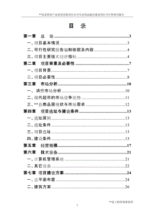 XX县富帮农产品贸易有限责任公司生活用品超市建设项目可行性研究报告.doc