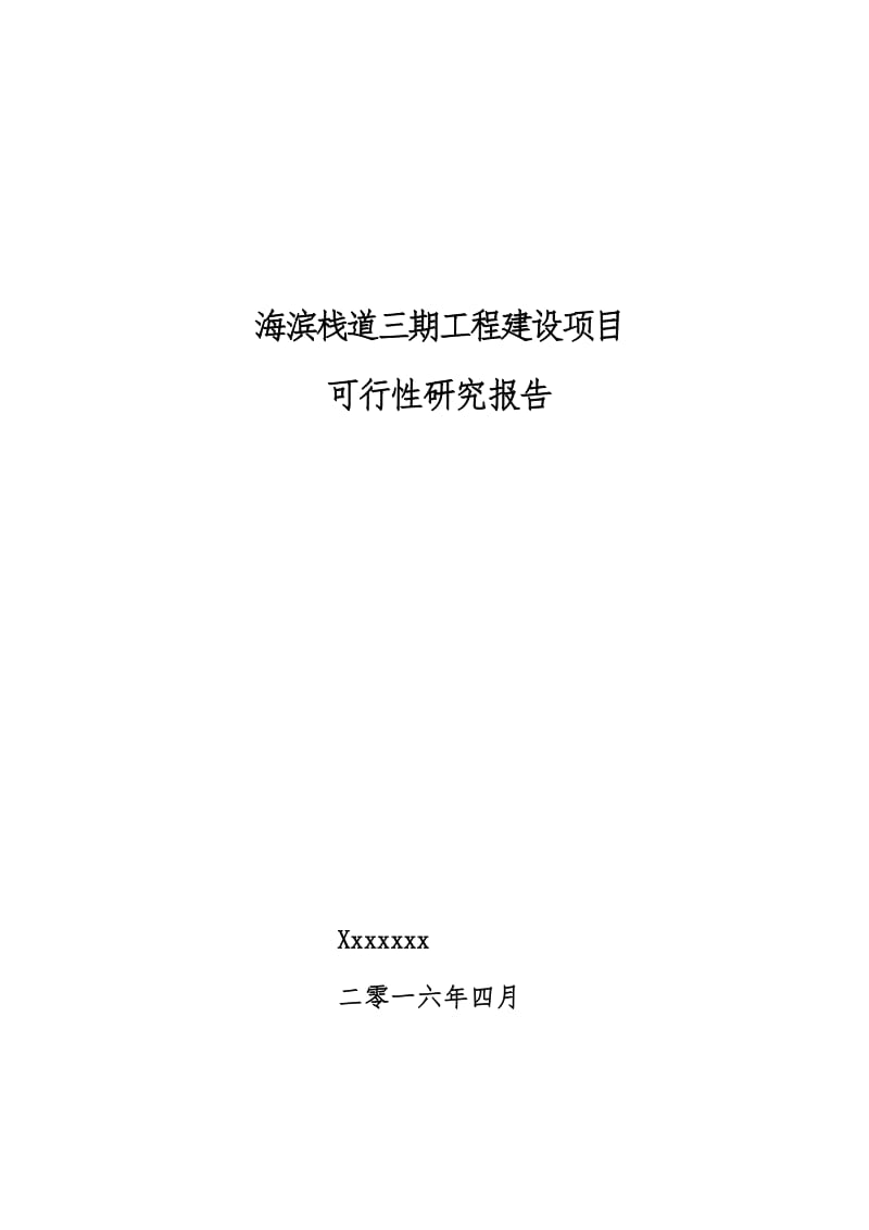 滨海木栈道景观工程建设项目可行性研究报告.pdf_第1页