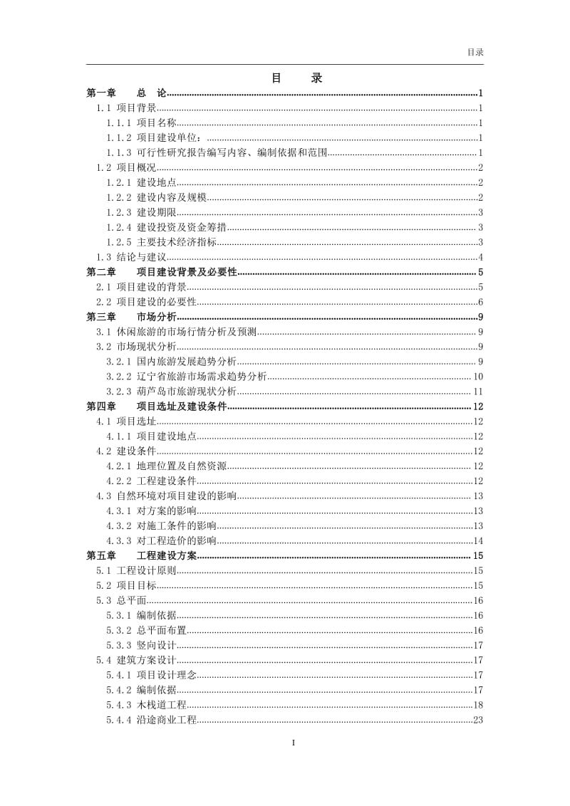 滨海木栈道景观工程建设项目可行性研究报告.pdf_第2页