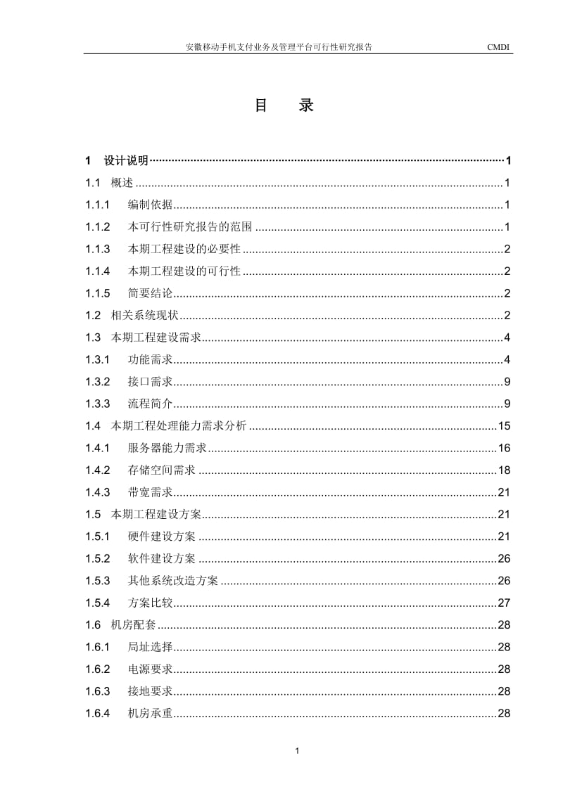 安徽移动手机支付业务及管理平台可行性研究报告 (3).doc_第1页