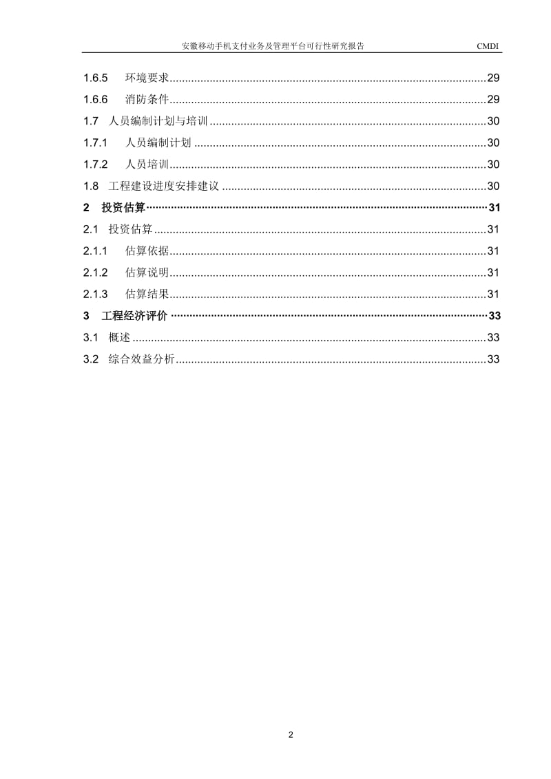 安徽移动手机支付业务及管理平台可行性研究报告 (3).doc_第2页