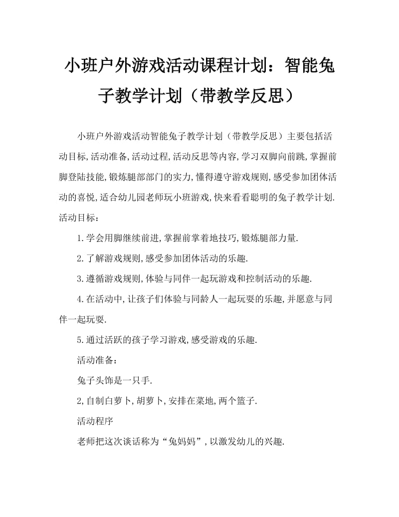 小班户外游戏活动教案：聪明的小兔教案(附教学反思).doc_第1页