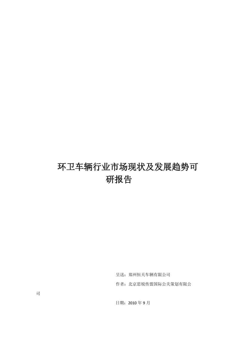 环卫车辆行业市场现状及发展趋势可行性研究报告.docx_第1页