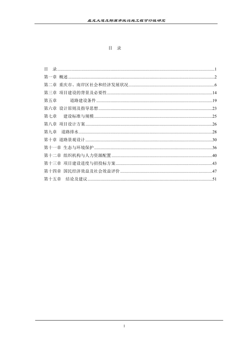 盘龙大道及附属市政设施工程可行性研究1 (5).doc_第1页