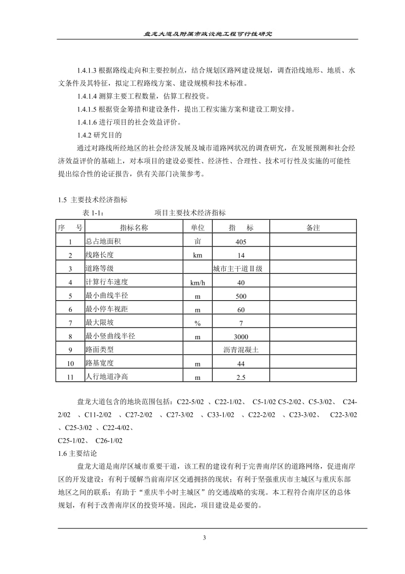 盘龙大道及附属市政设施工程可行性研究1 (5).doc_第3页