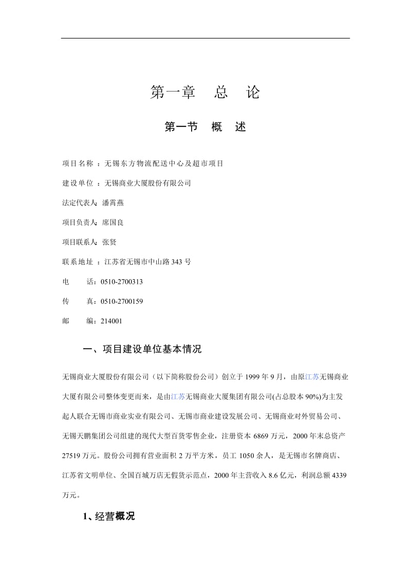 东方物流配送中心及超市项目可行性研究报告 (3).doc_第1页