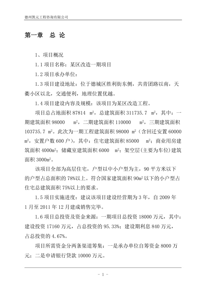 某房地产某区改造一期项目可行性研究报告.doc_第1页