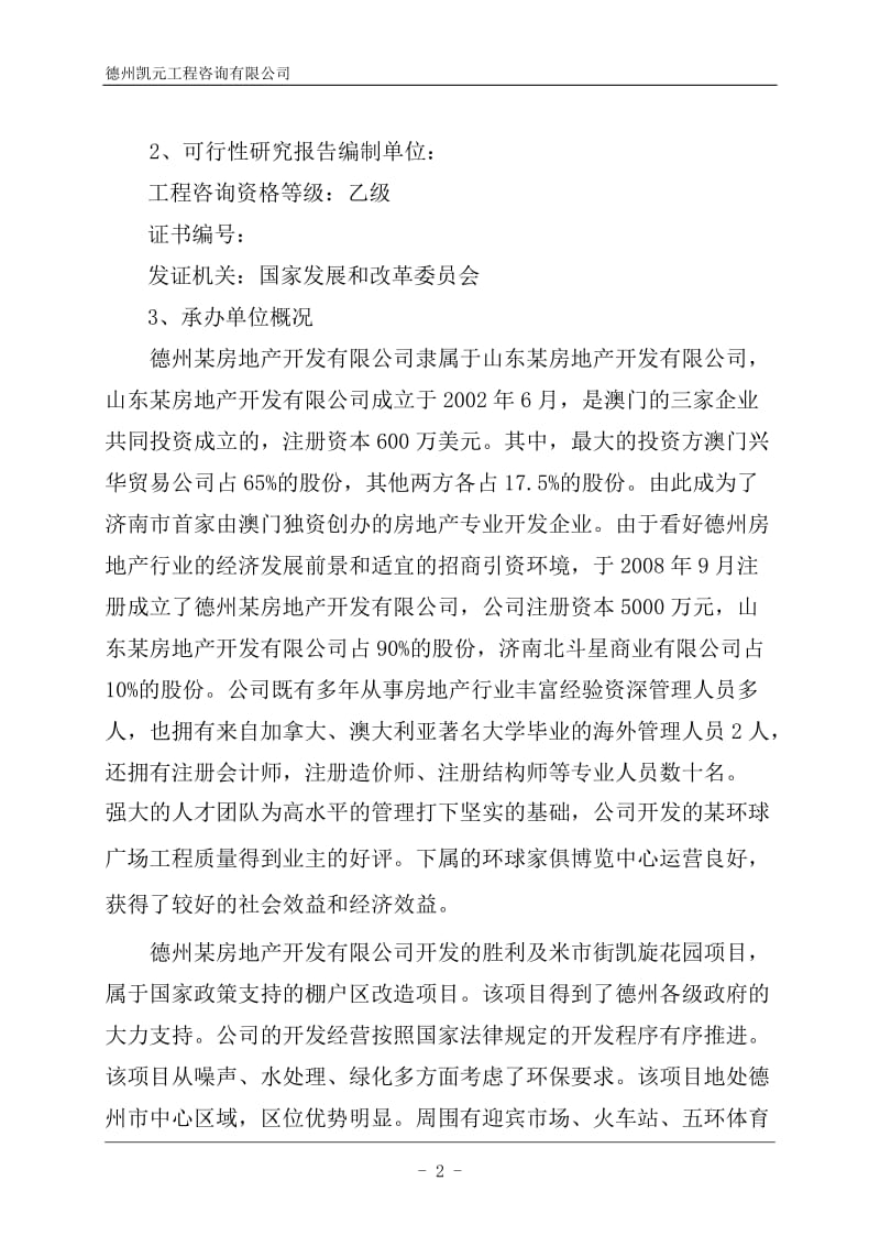 某房地产某区改造一期项目可行性研究报告.doc_第2页