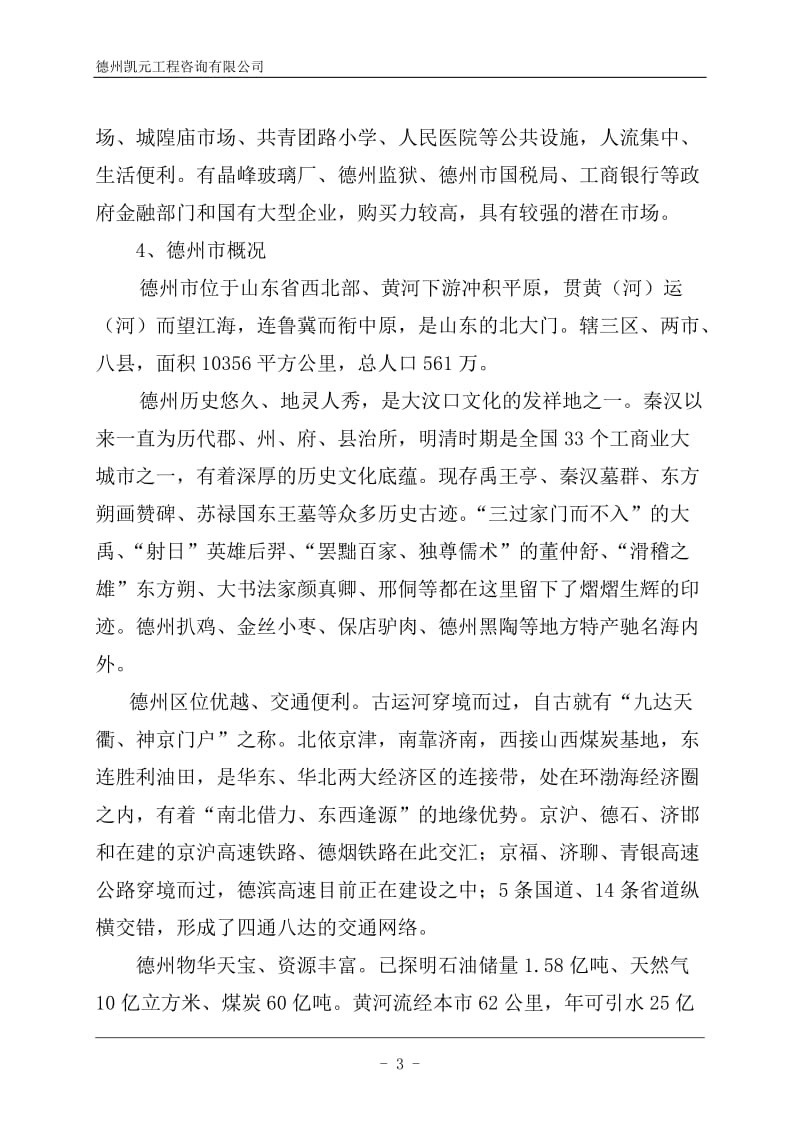 某房地产某区改造一期项目可行性研究报告.doc_第3页