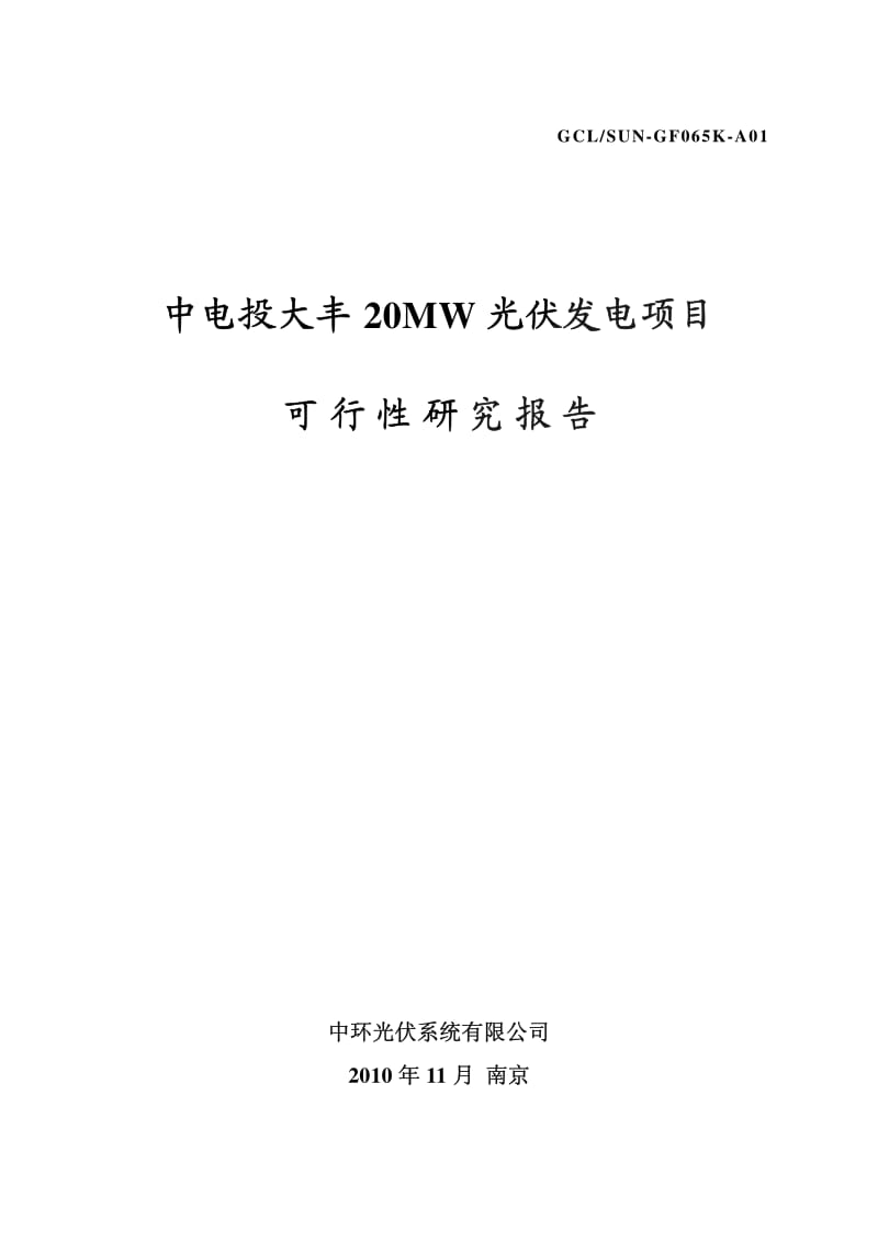 中电投大丰20MW 光伏发电项目可行性研究报告.pdf_第1页