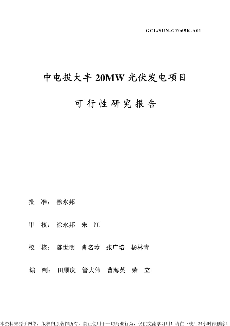 中电投大丰20MW 光伏发电项目可行性研究报告.pdf_第2页