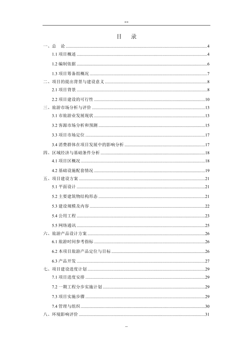 少典祠修缮扩建工程项目可行性研究报告（文物保护工程） (4).doc_第2页