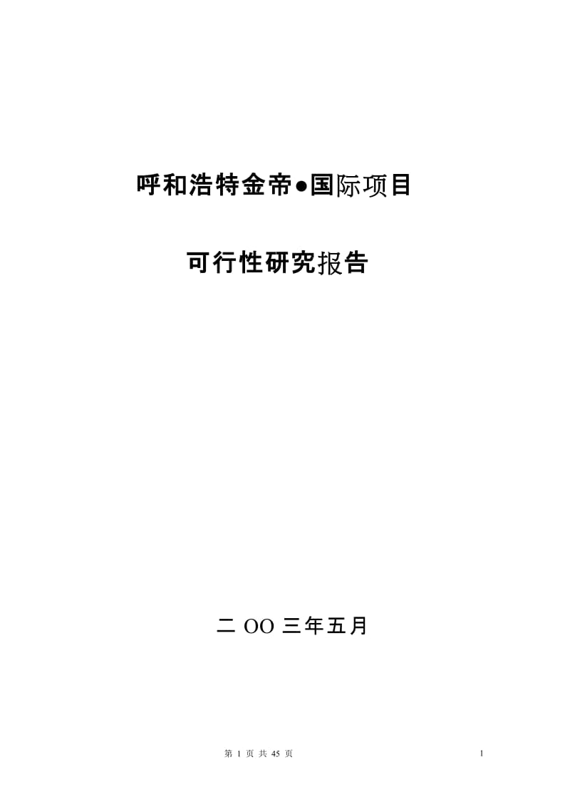 呼和浩特金帝国际地产项目可行性研究报告 (青苹果).doc_第1页