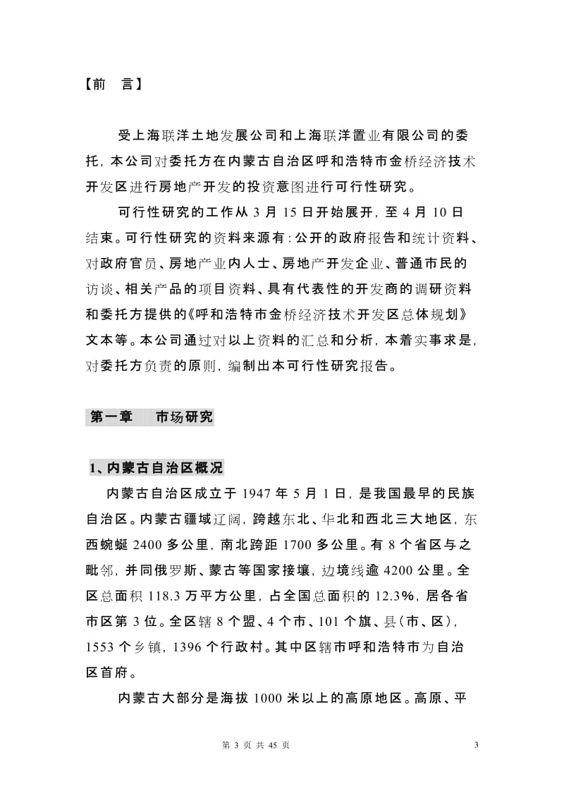 呼和浩特金帝国际地产项目可行性研究报告 (青苹果).doc_第3页