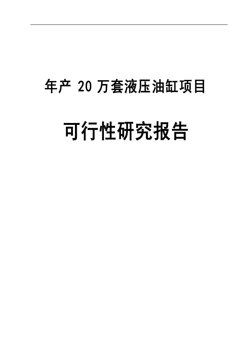 年产20万套液压油缸项目可行性研究报告1.doc_第1页