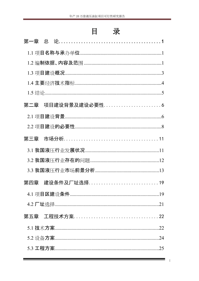 年产20万套液压油缸项目可行性研究报告1.doc_第2页