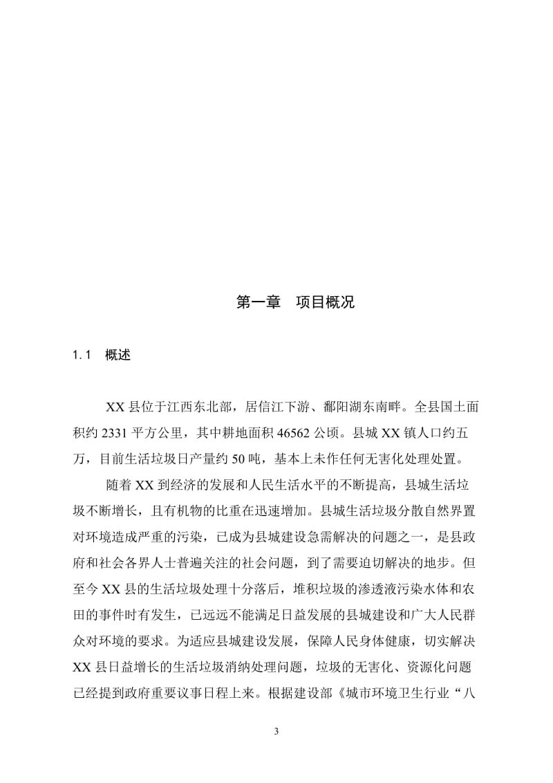 XX县垃圾分离堆肥厂可行性研究报告1.doc_第3页