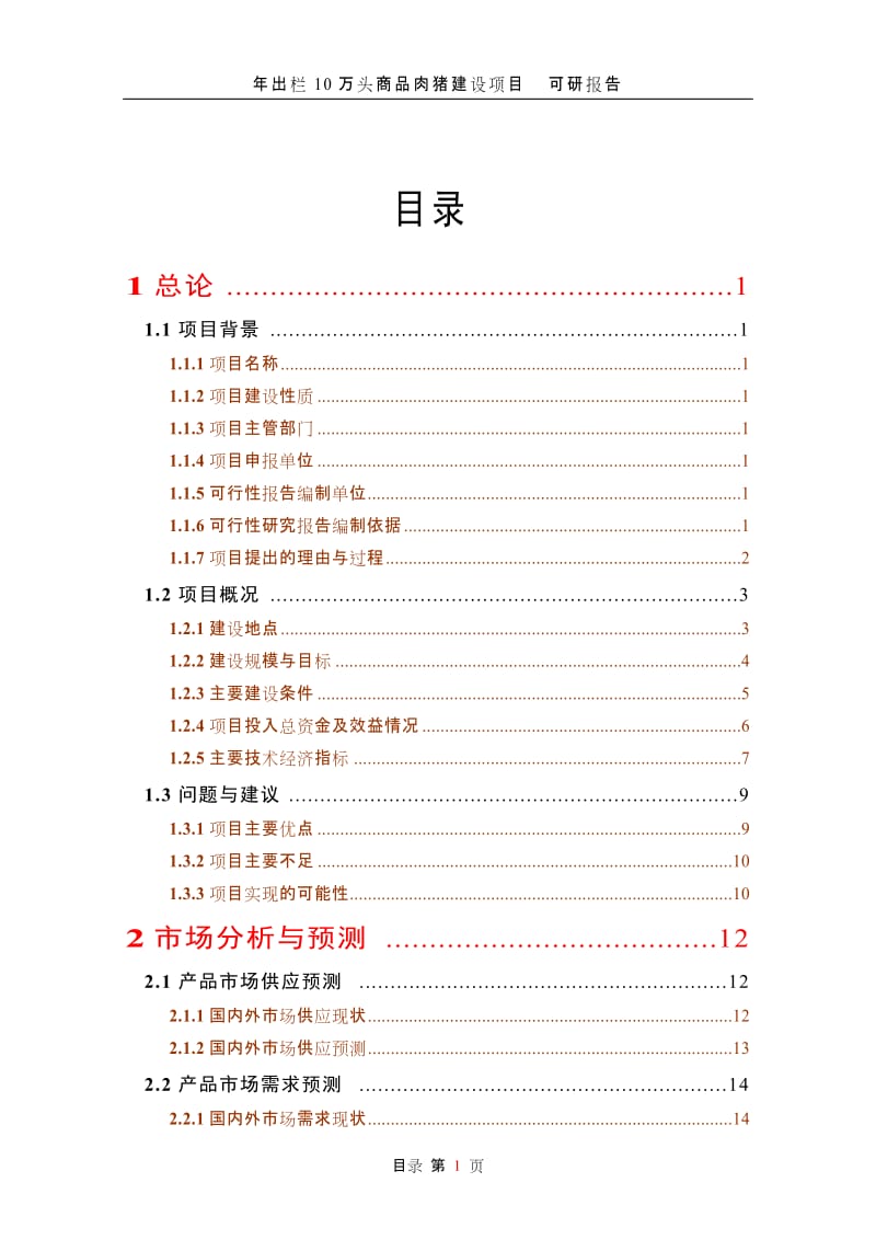 年出栏10万头商品肉猪建设项目可行性研究报告 (2).doc_第1页