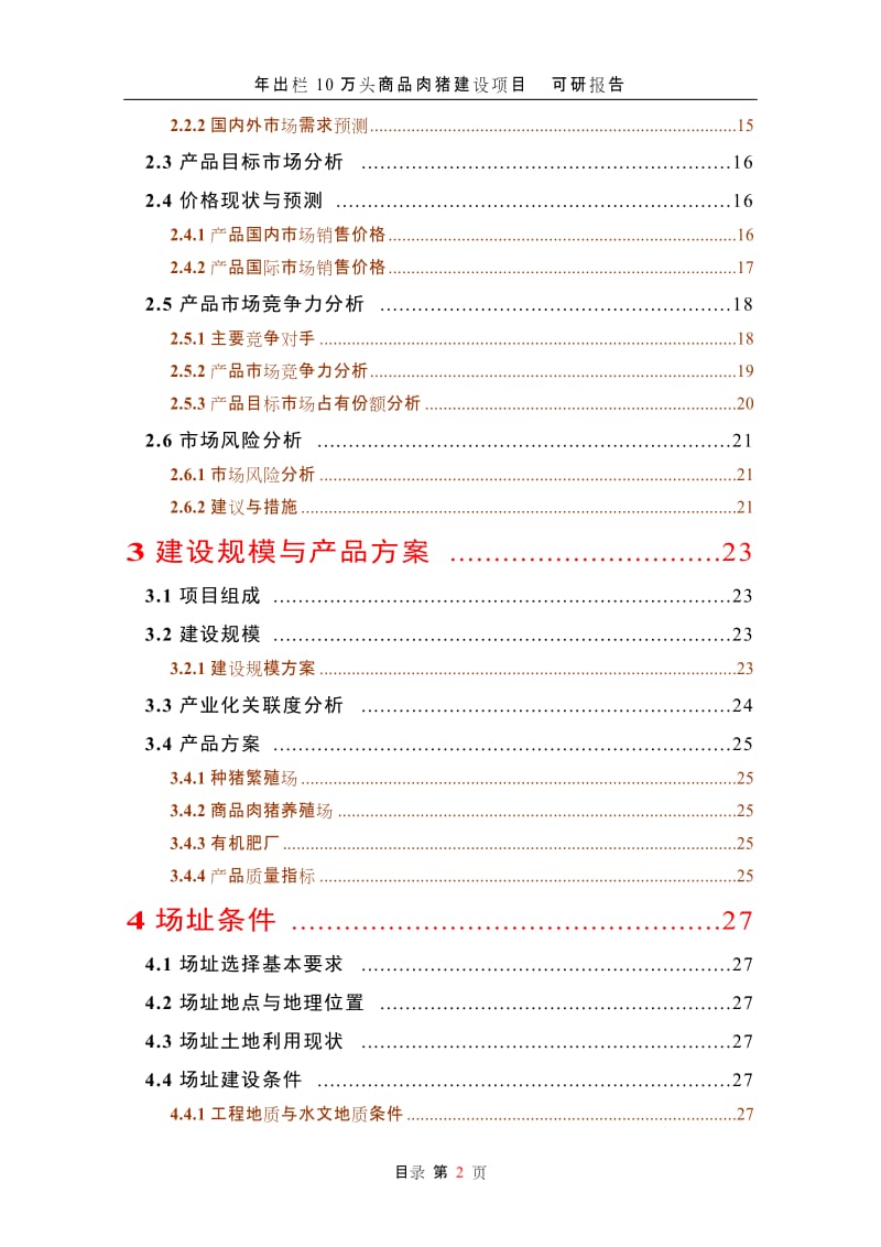 年出栏10万头商品肉猪建设项目可行性研究报告 (2).doc_第2页