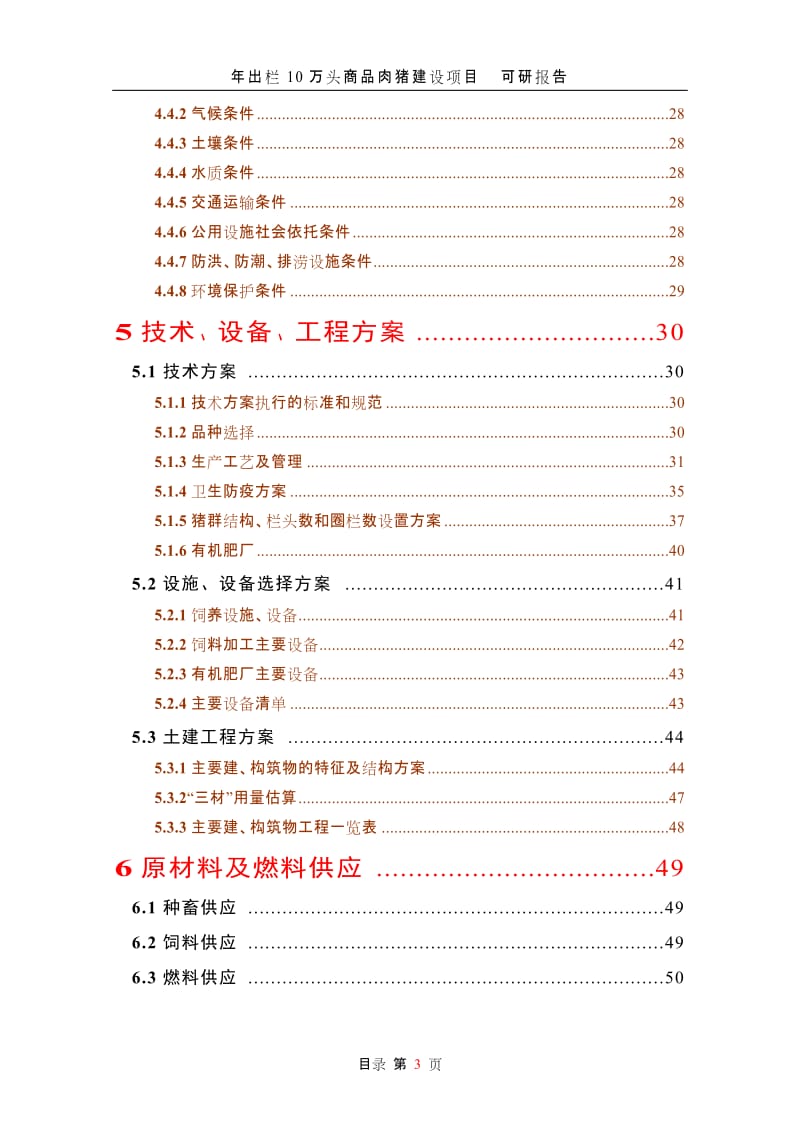 年出栏10万头商品肉猪建设项目可行性研究报告 (2).doc_第3页