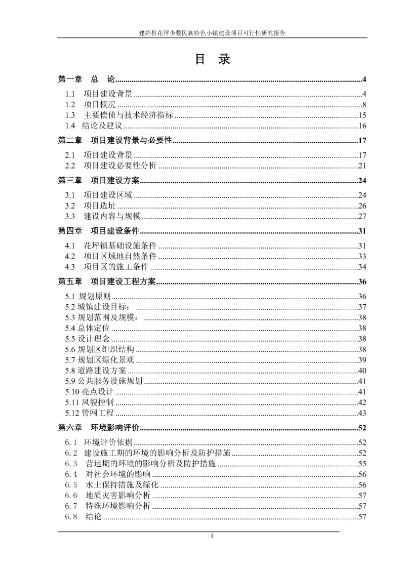 花坪少数民族特色小镇建设项目可行性研究报告.doc_第1页