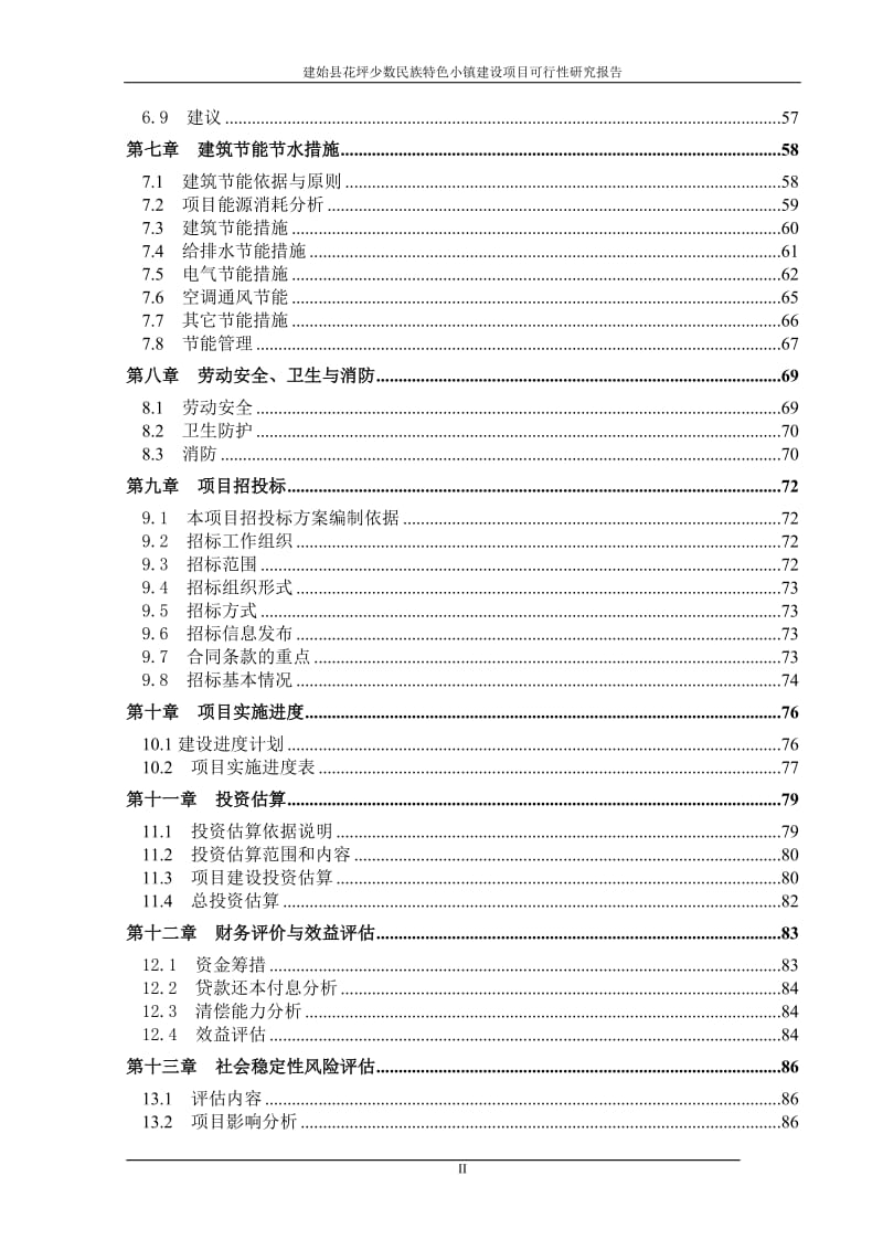 花坪少数民族特色小镇建设项目可行性研究报告.doc_第2页