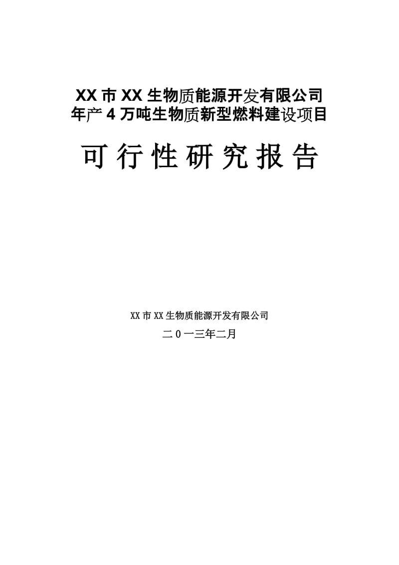 年产4万吨生物质新型燃料建设项目可行性研究报告1.doc_第1页