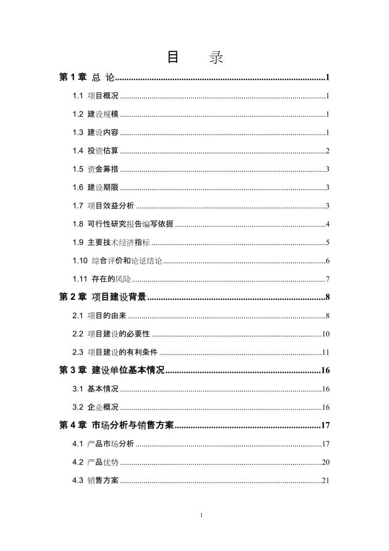 年产4万吨生物质新型燃料建设项目可行性研究报告1.doc_第2页