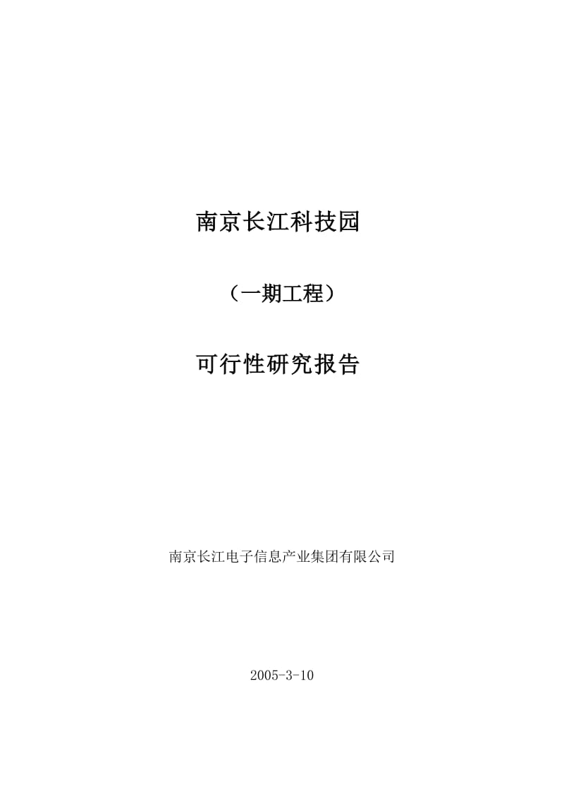 南京长江科技园一期工程商业计划书可行性研究报告 (4).doc_第1页