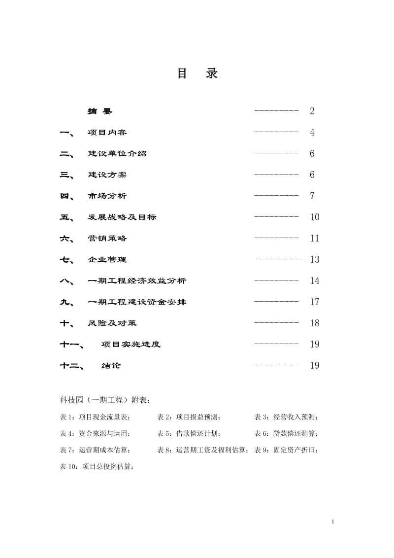 南京长江科技园一期工程商业计划书可行性研究报告 (4).doc_第2页