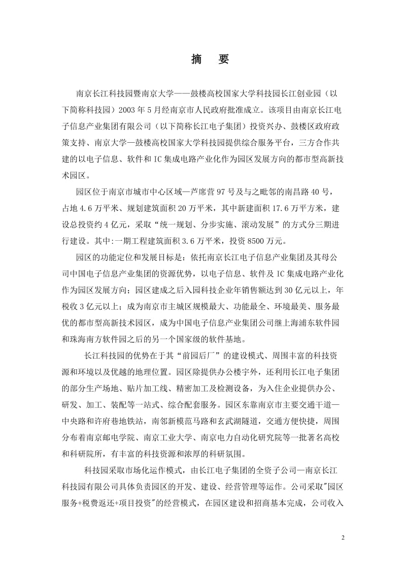 南京长江科技园一期工程商业计划书可行性研究报告 (4).doc_第3页