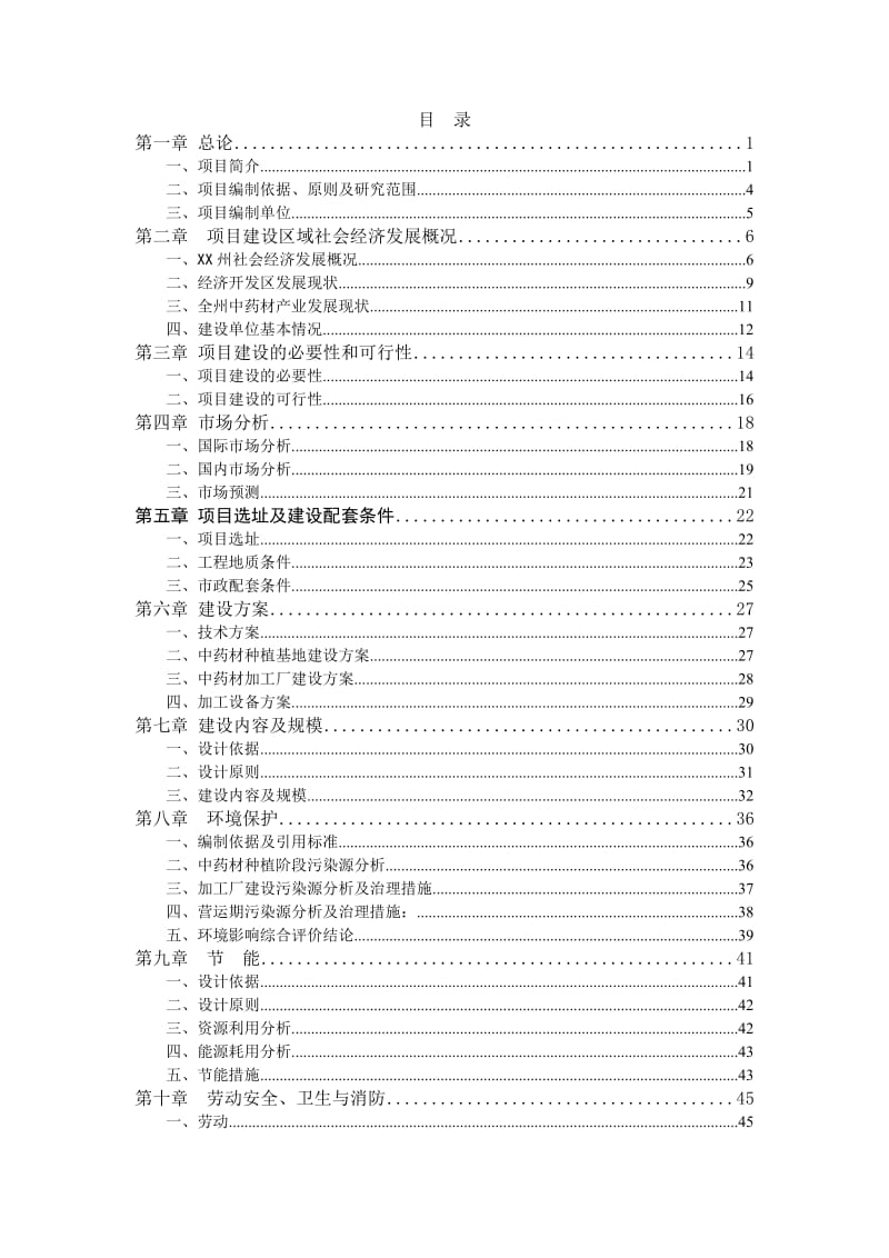 林药基地建设及中药饮片加工可行性研究报告.doc_第1页