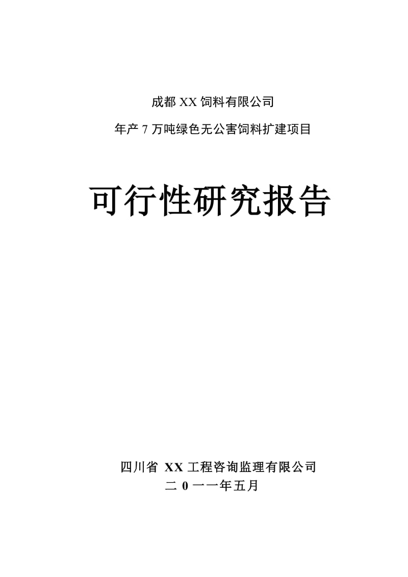 年产7万吨绿色无公害饲料扩建项目可行性研究报告96.doc_第1页