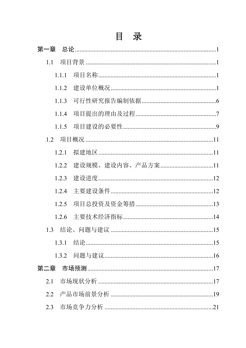 年产7万吨绿色无公害饲料扩建项目可行性研究报告96.doc_第3页