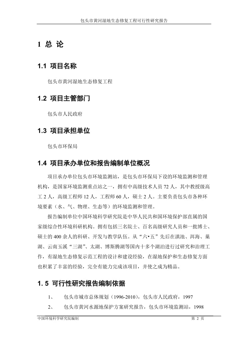 包头市黄河湿地生态恢复及污水资源化工程可行性研究报告_可打印 (2).doc_第2页