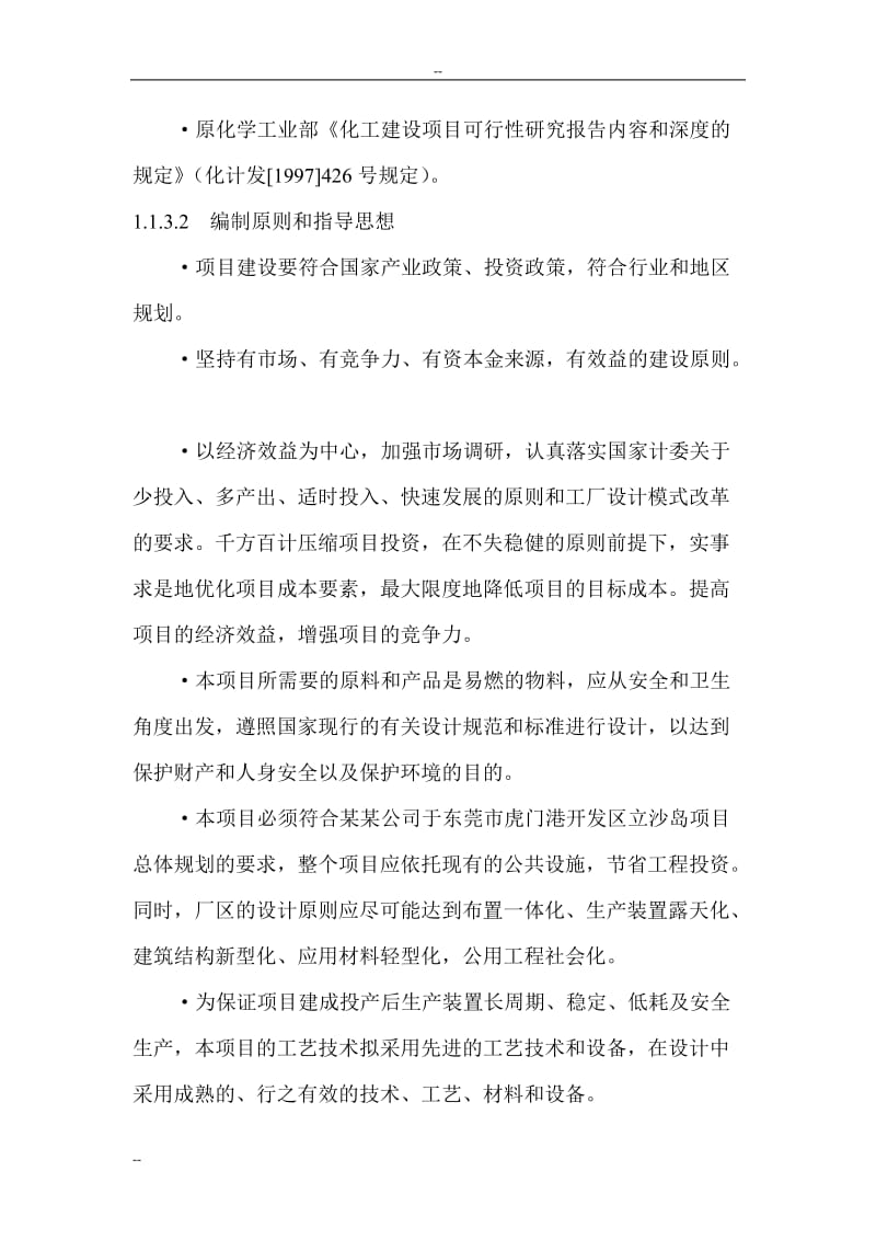 某公司20万吨年二甲醚生产线建设项目可行性研究报告－优秀甲级资质可研报告.doc_第2页