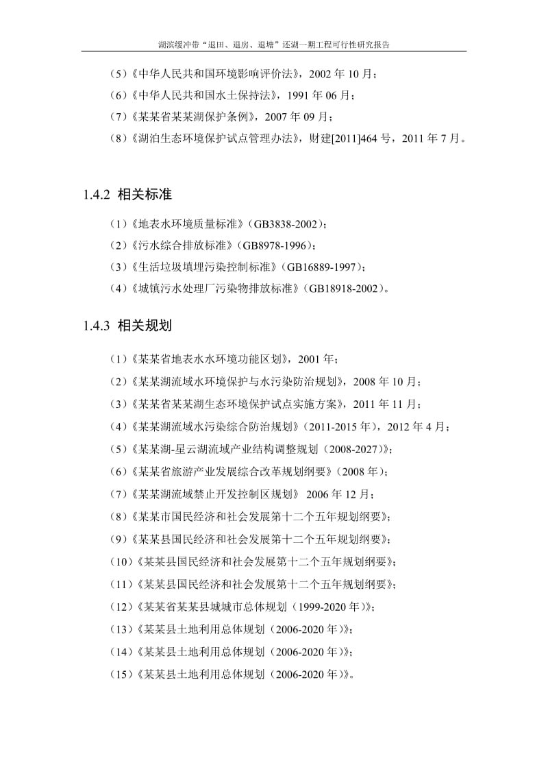 湖滨缓冲带“退田、退房、退塘”还湖一期工程可行性研究报告.doc_第2页